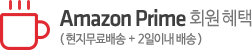 Amazon Prime 회원 혜택